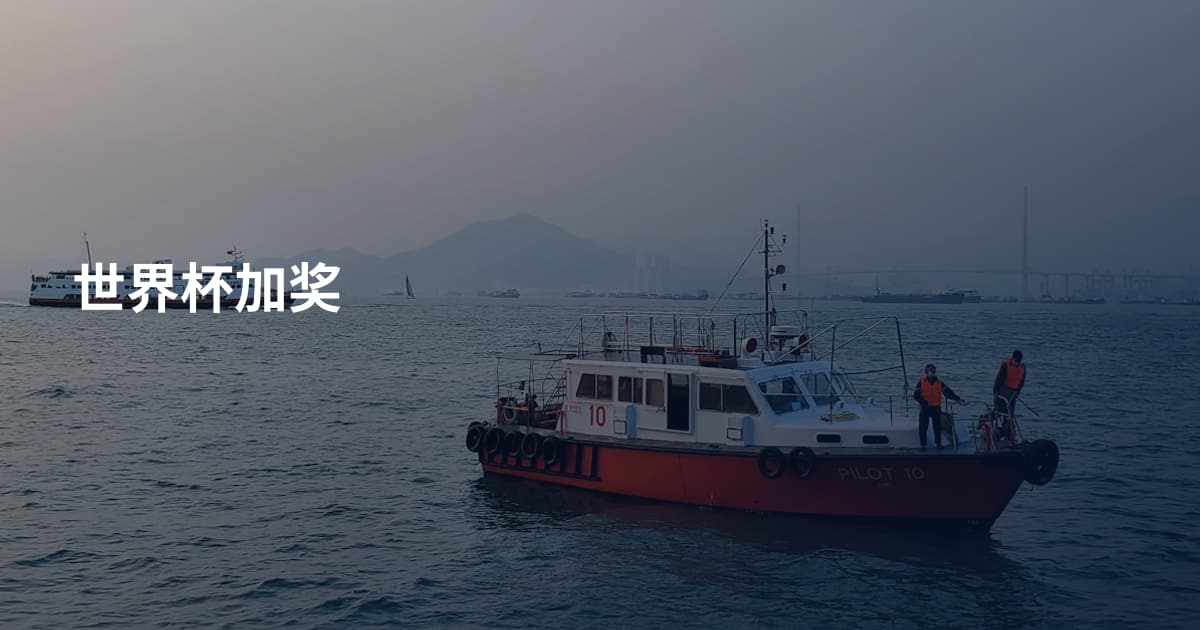 世界杯加奖