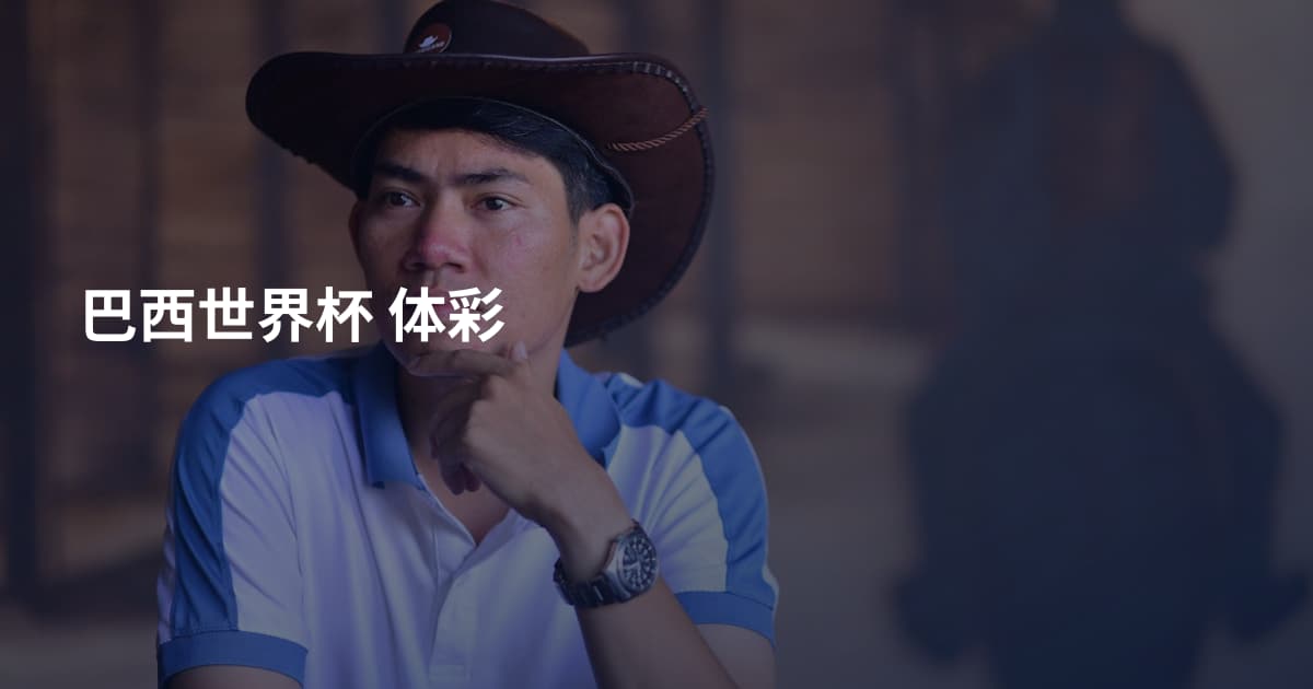 巴西世界杯 体彩