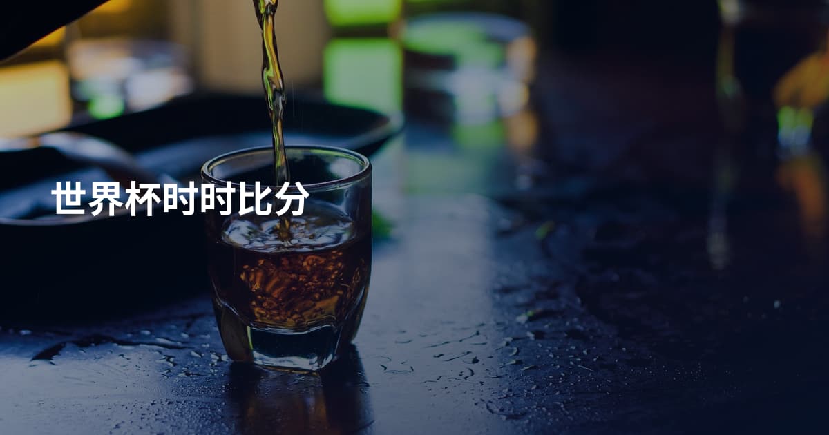 世界杯时时比分