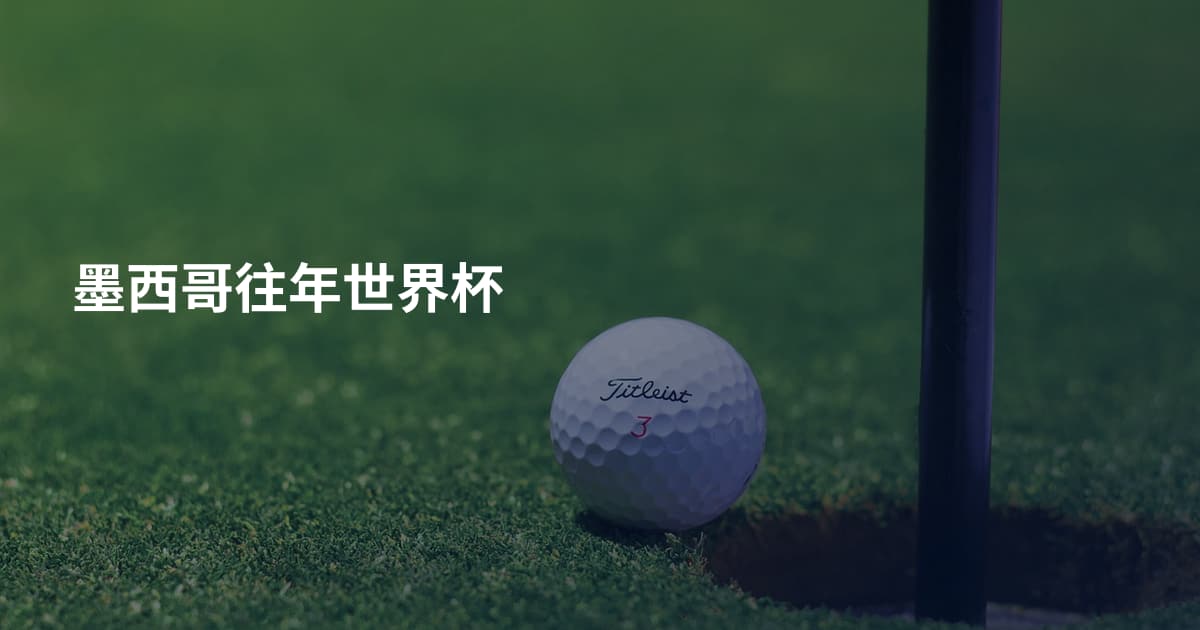 墨西哥往年世界杯