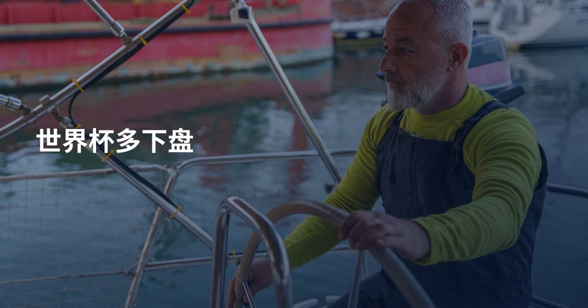 世界杯多下盘