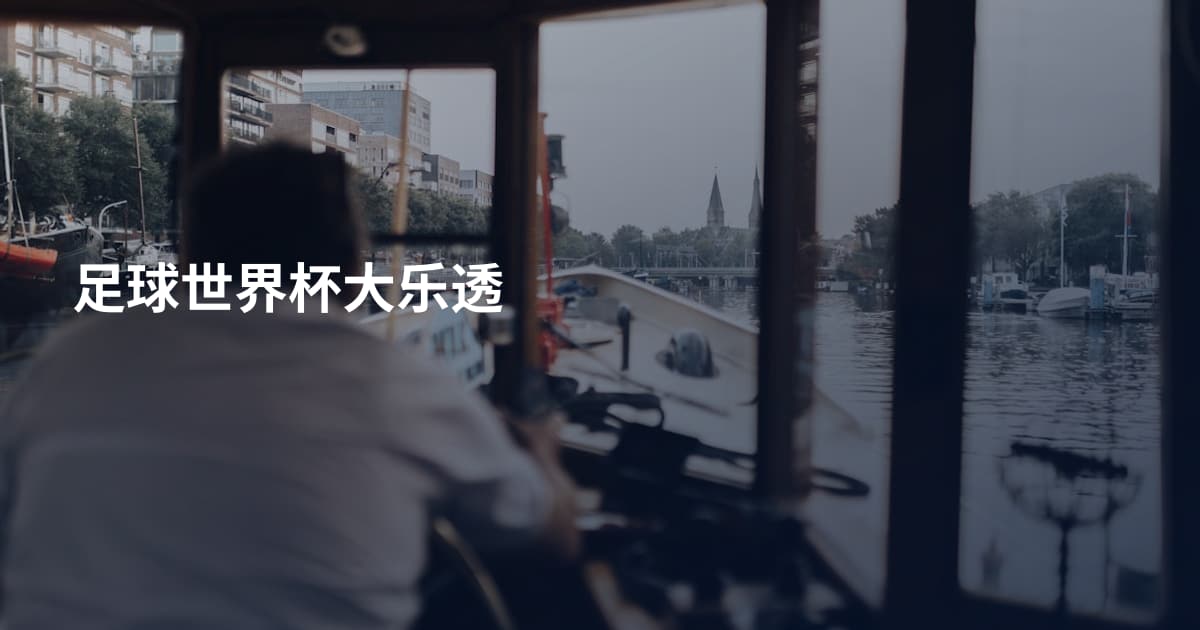 足球世界杯大乐透