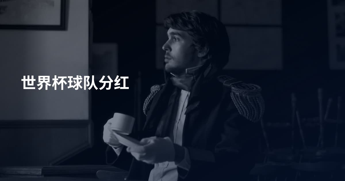 世界杯球队分红