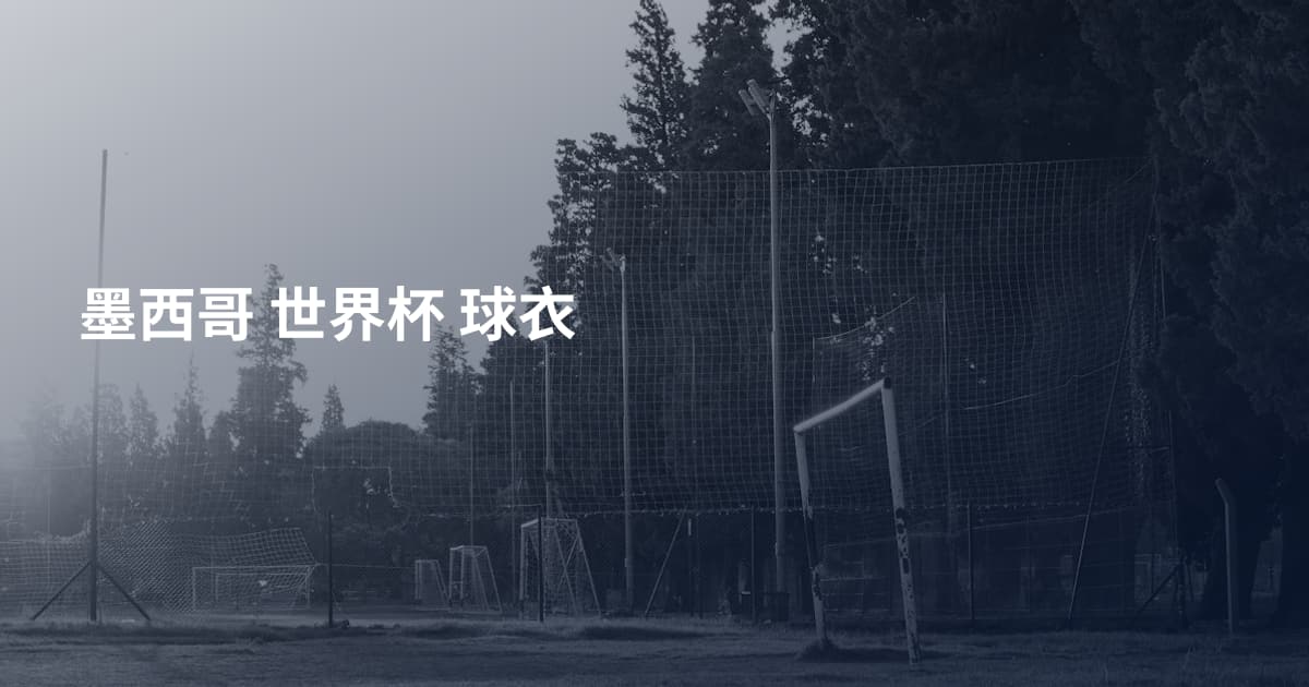 墨西哥 世界杯 球衣