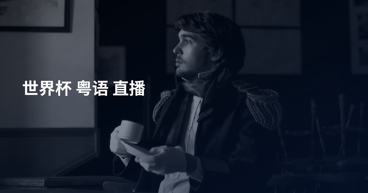 世界杯 粤语 直播
