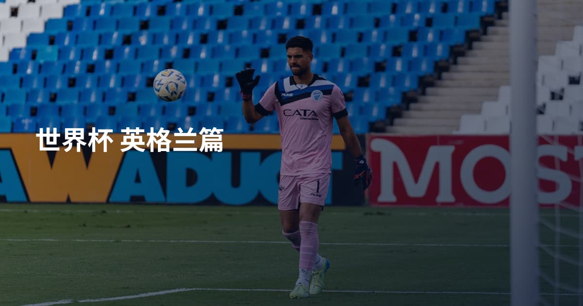 世界杯 英格兰篇