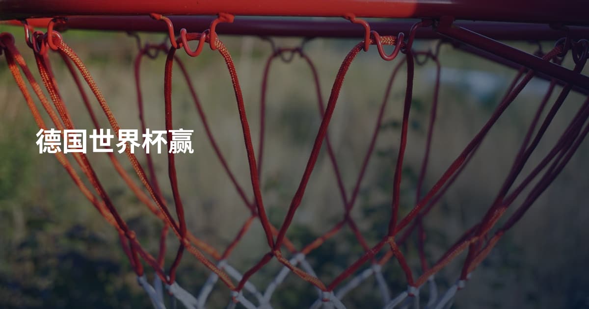 德国世界杯赢