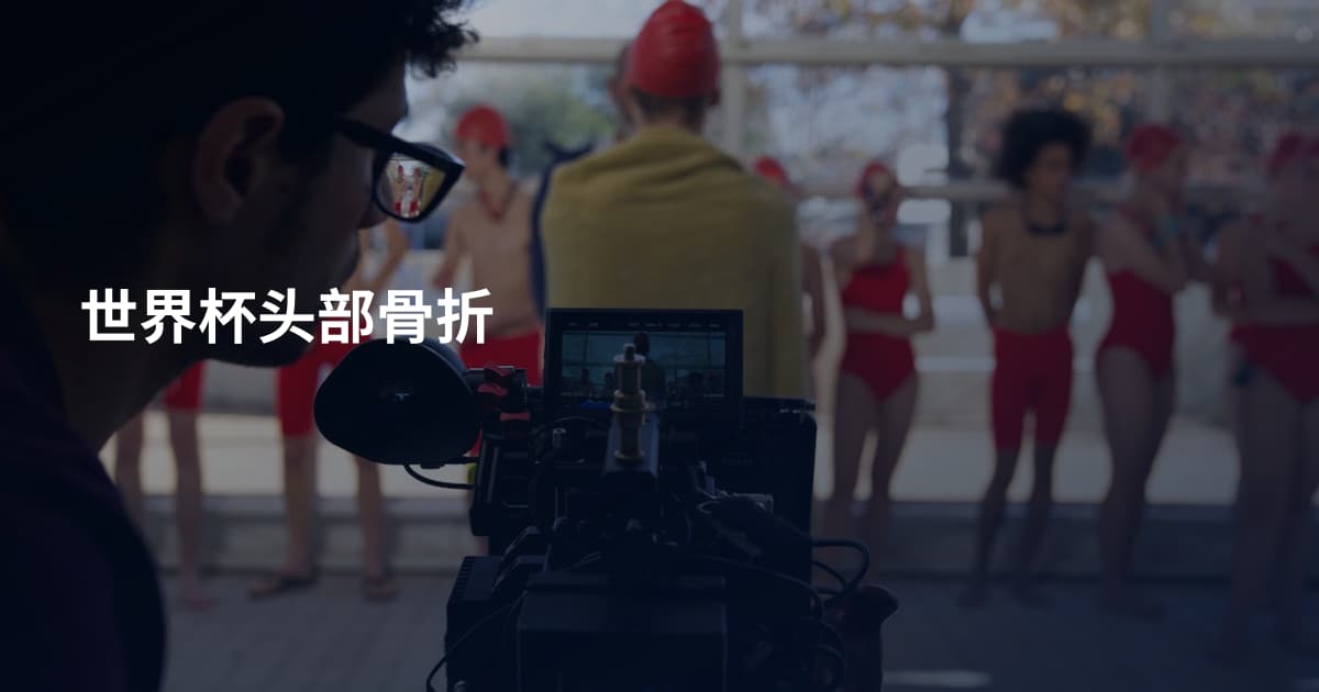 世界杯头部骨折