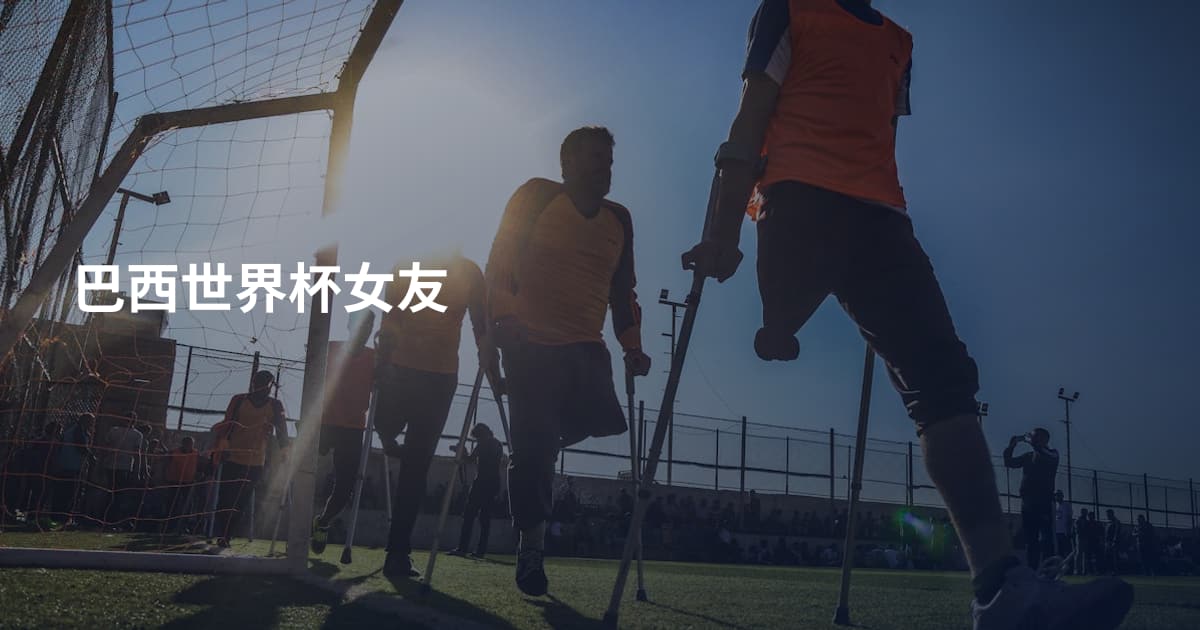 巴西世界杯女友