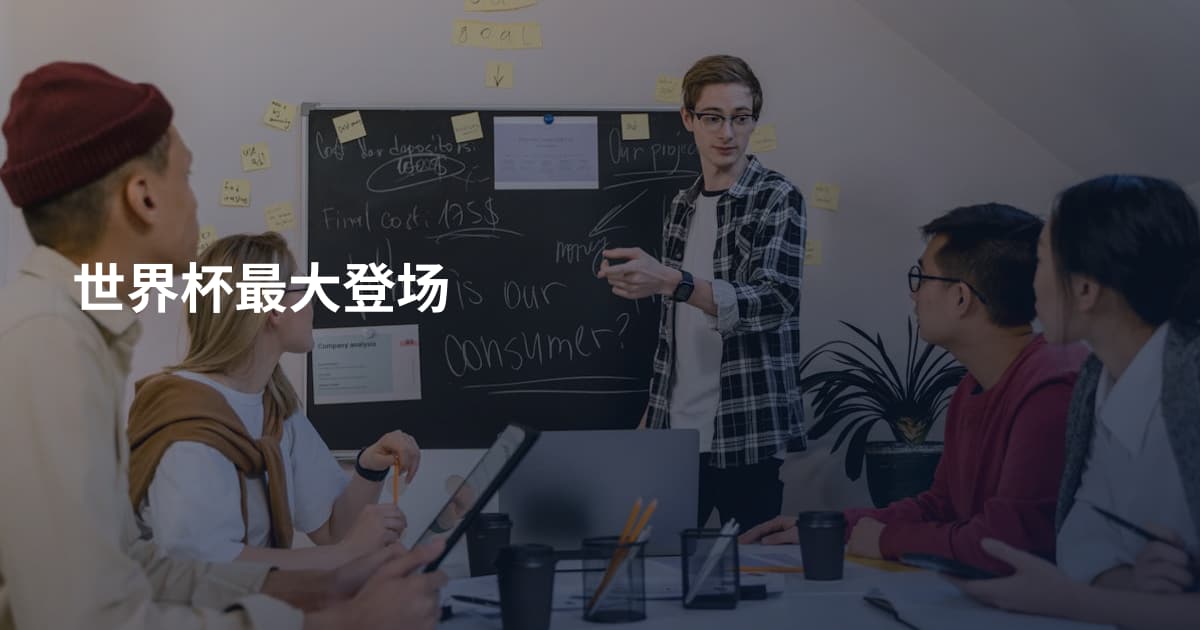 世界杯最大登场
