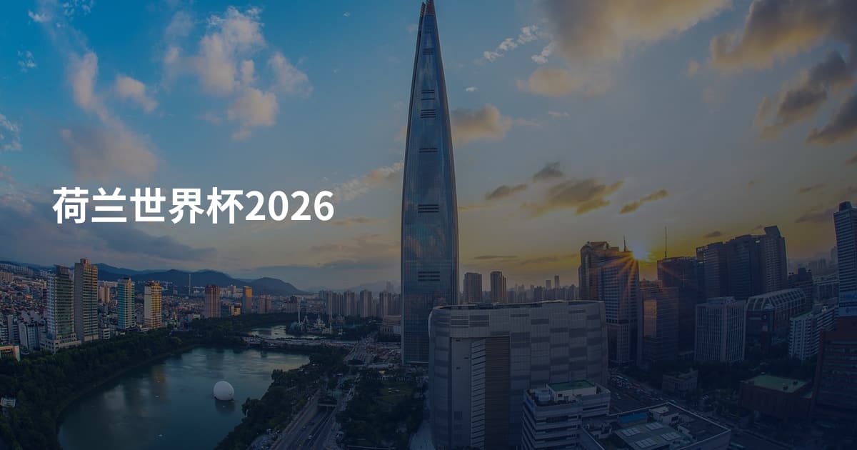荷兰世界杯2026