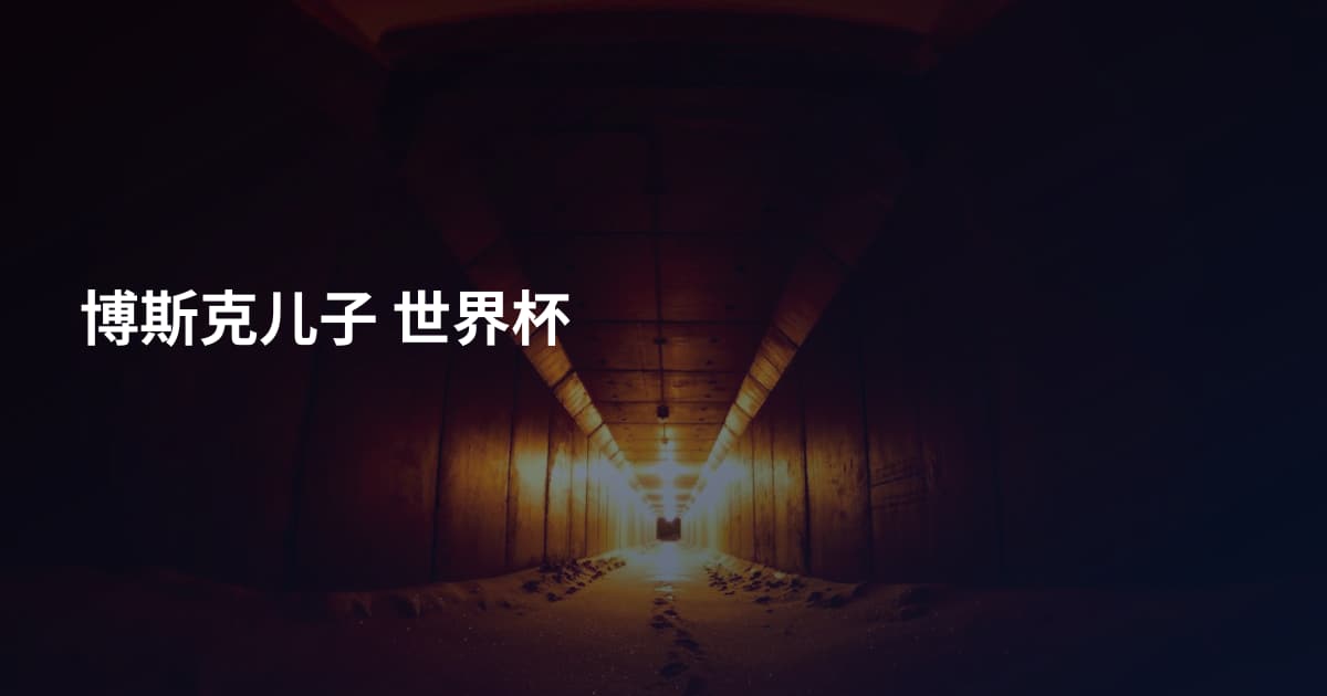 博斯克儿子 世界杯