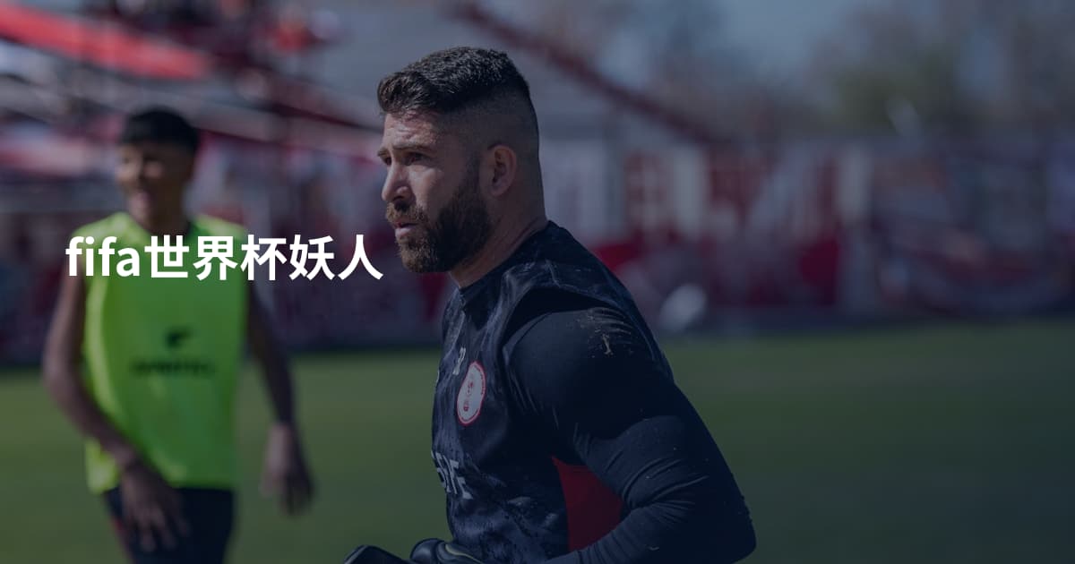 fifa世界杯妖人