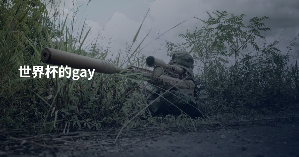 世界杯的gay