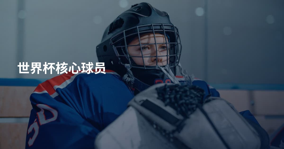 世界杯核心球员