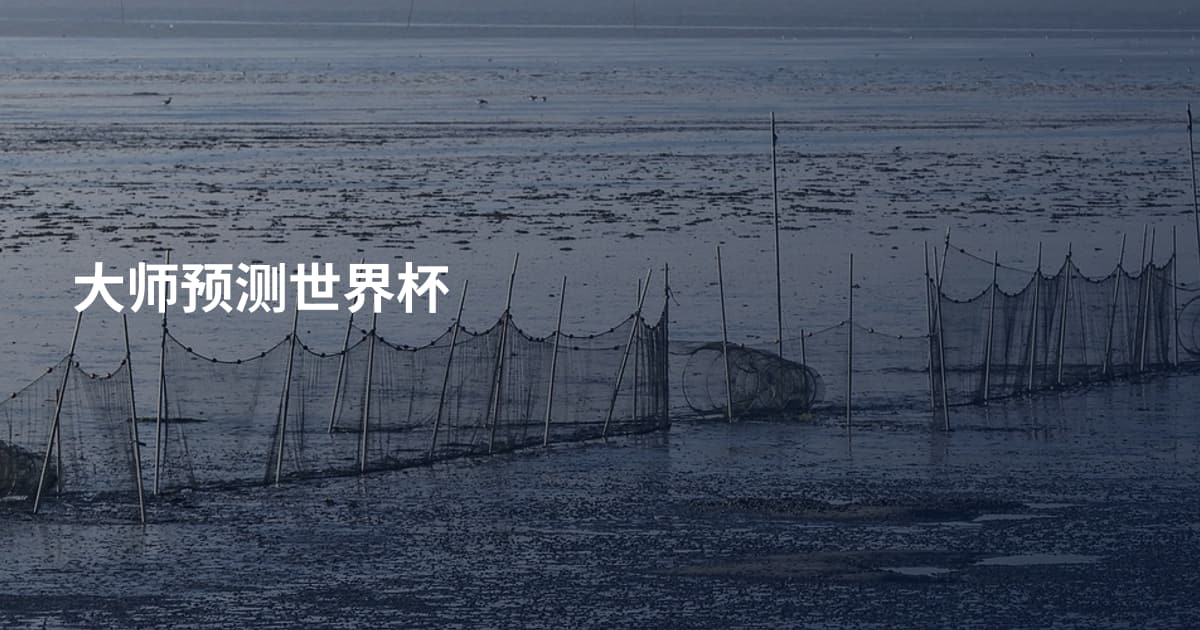 大师预测世界杯