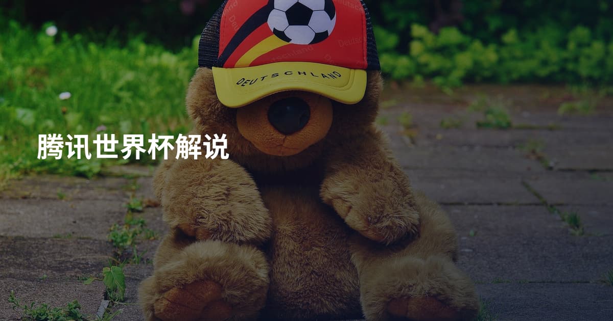 腾讯世界杯解说