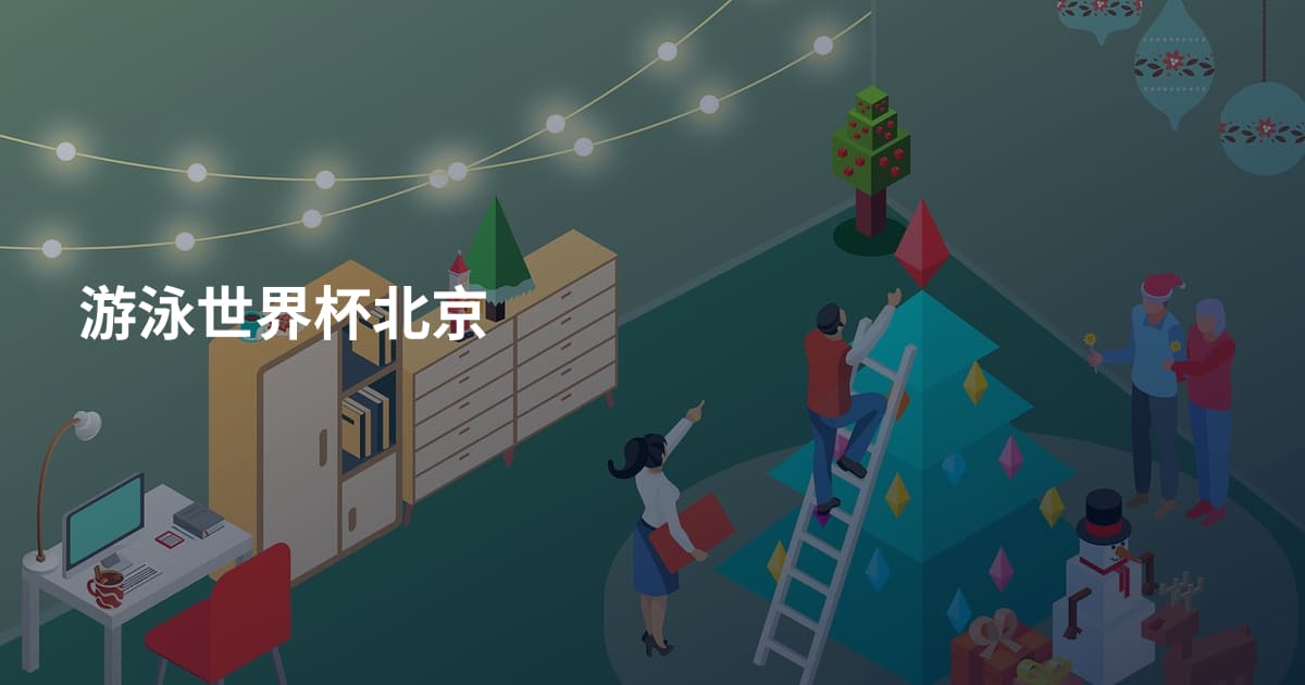 游泳世界杯北京