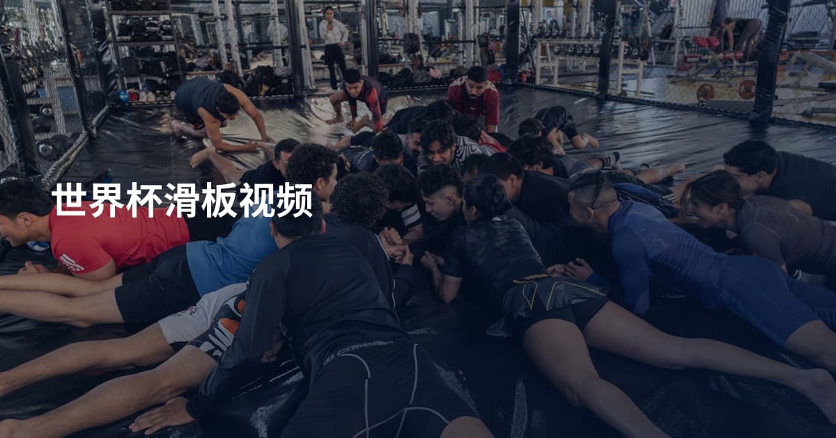 世界杯滑板视频
