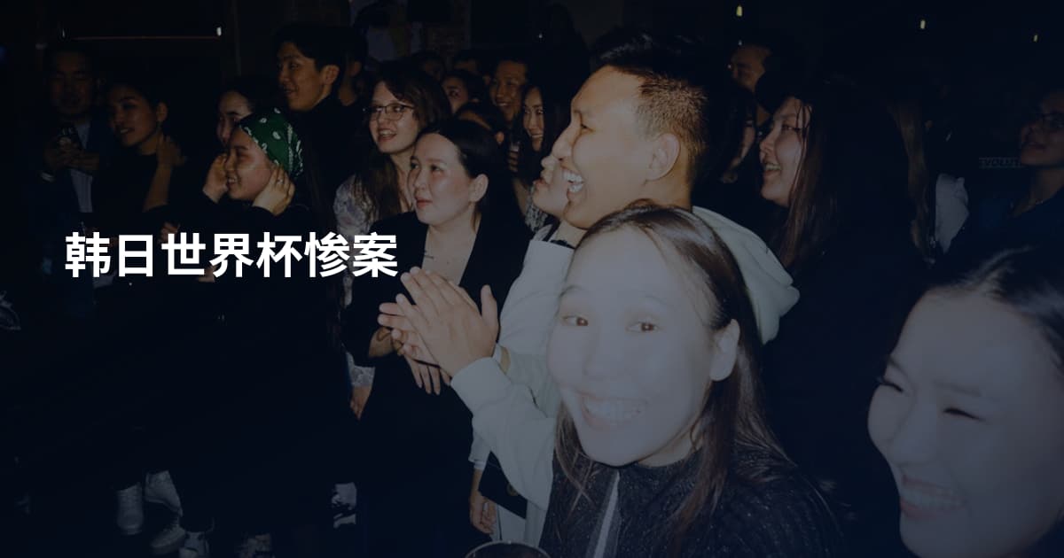 韩日世界杯惨案