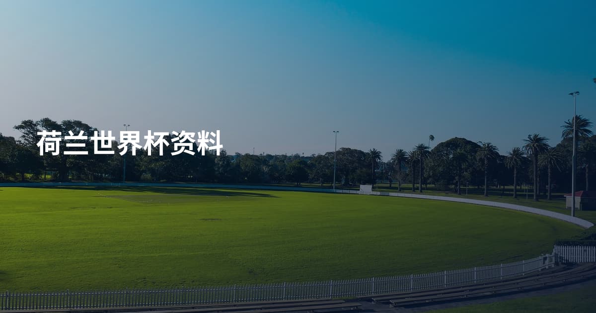 荷兰世界杯资料