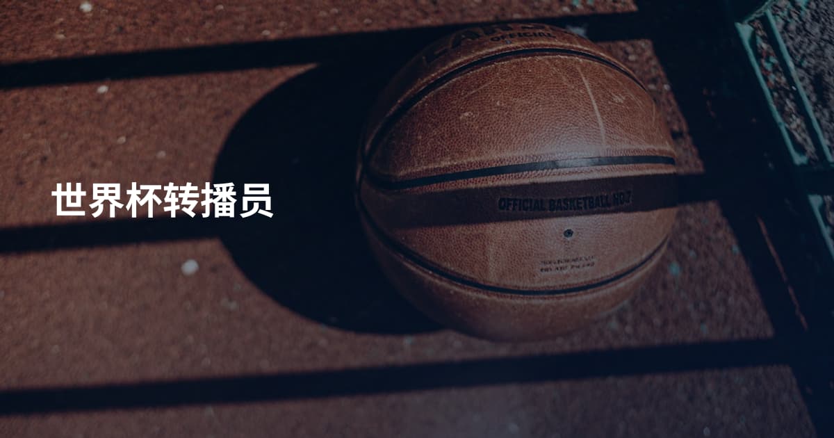 世界杯转播员