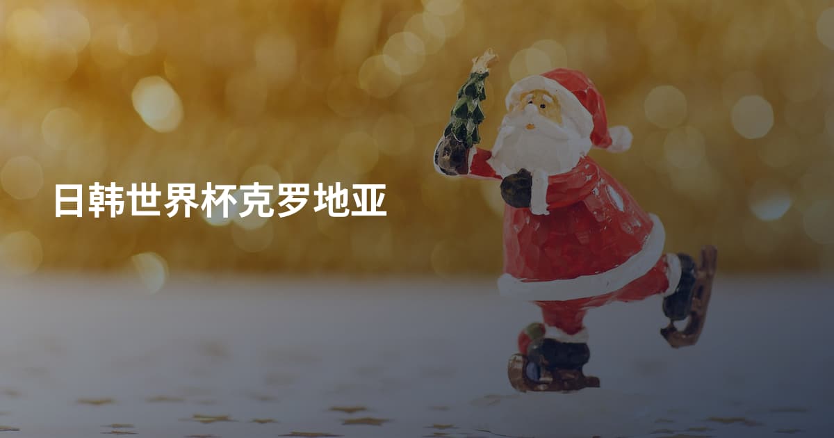 日韩世界杯克罗地亚