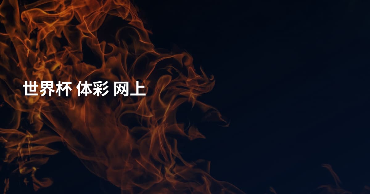 世界杯 体彩 网上