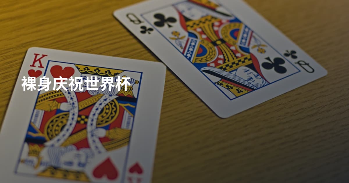 裸身庆祝世界杯
