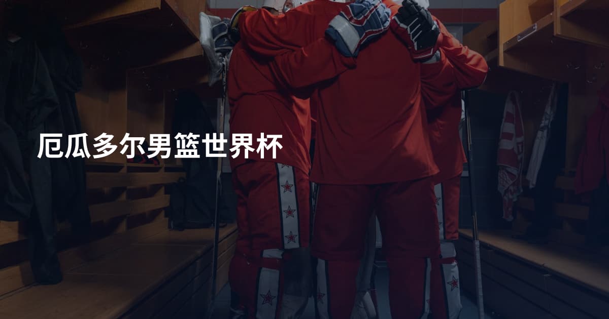 厄瓜多尔男篮世界杯