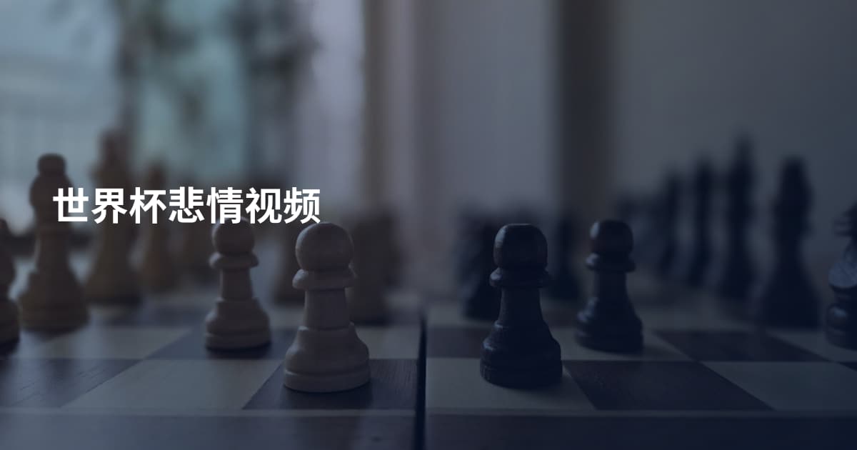 世界杯悲情视频