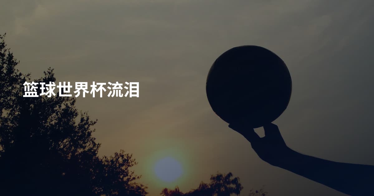 篮球世界杯流泪