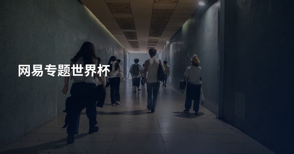 网易专题世界杯