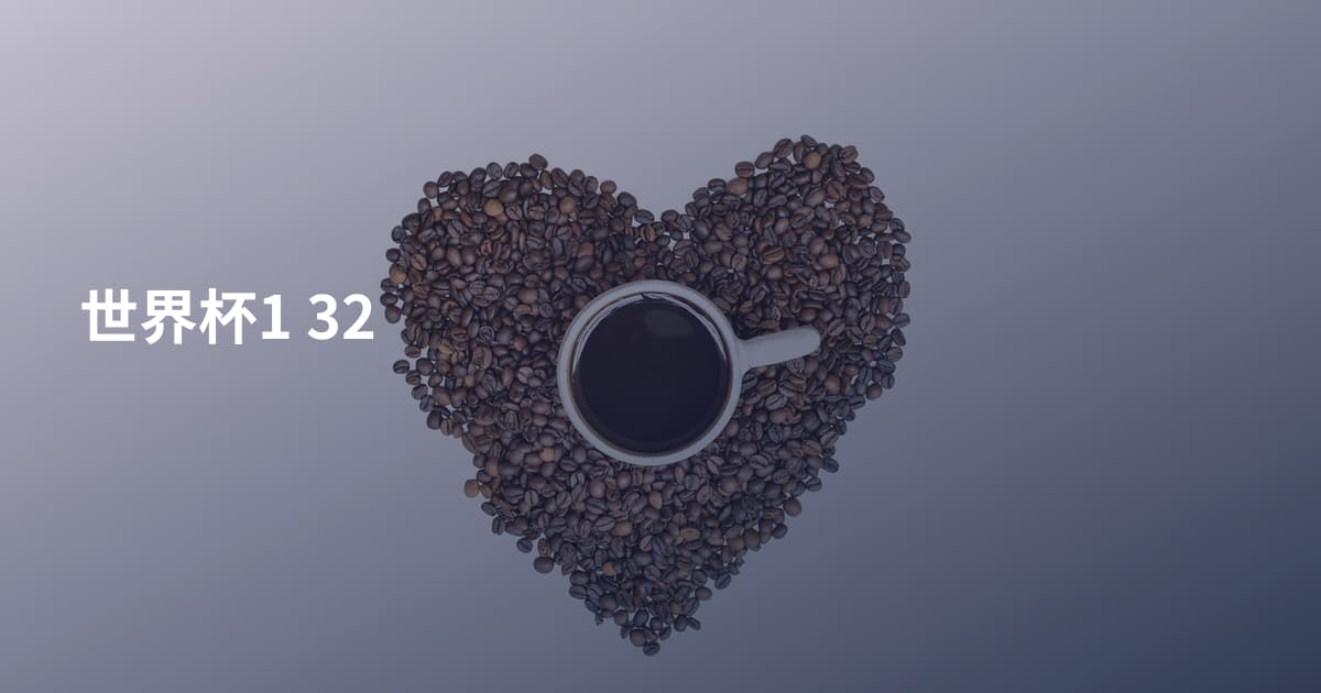 世界杯1 32