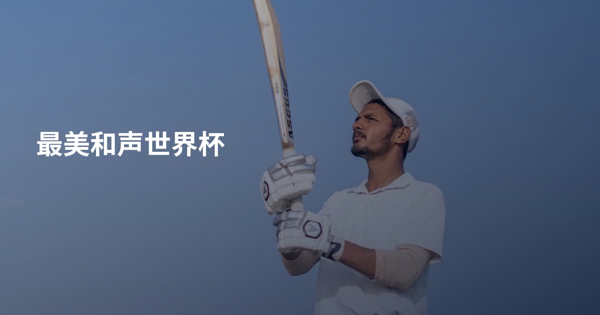 最美和声世界杯