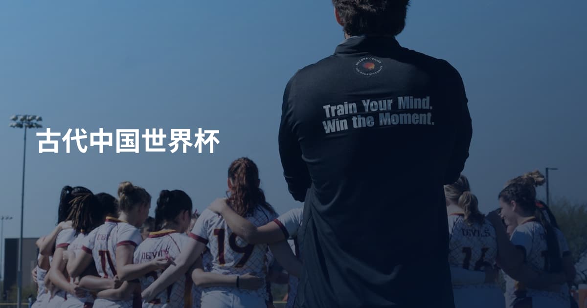 古代中国世界杯