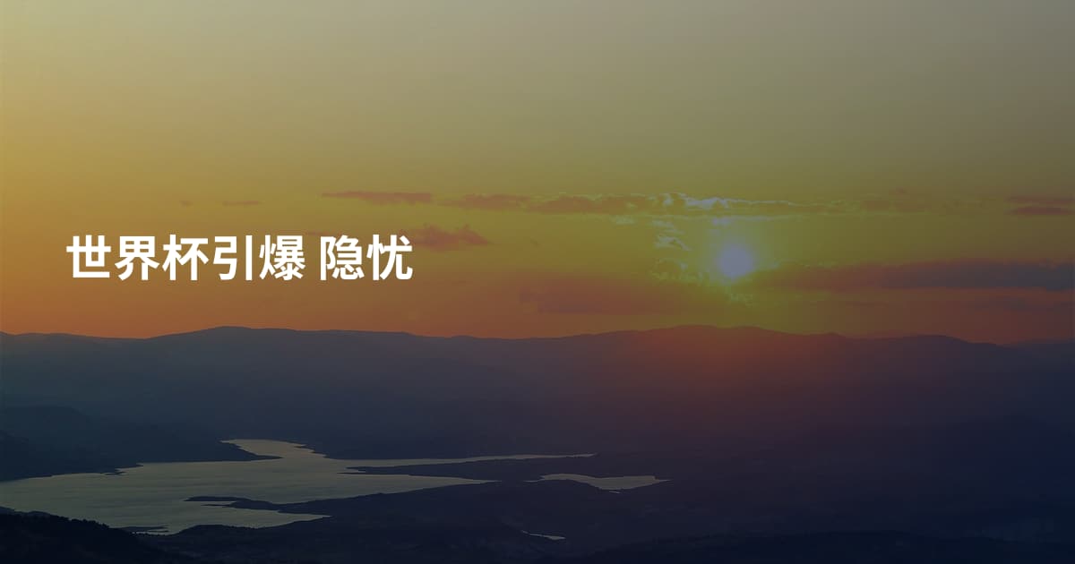 世界杯引爆 隐忧