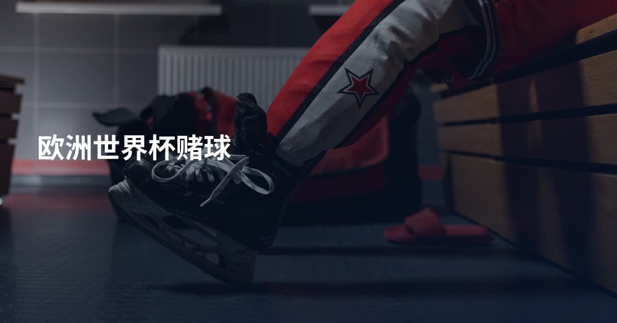 欧洲世界杯赌球