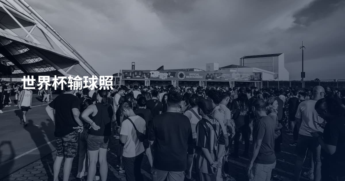 世界杯输球照