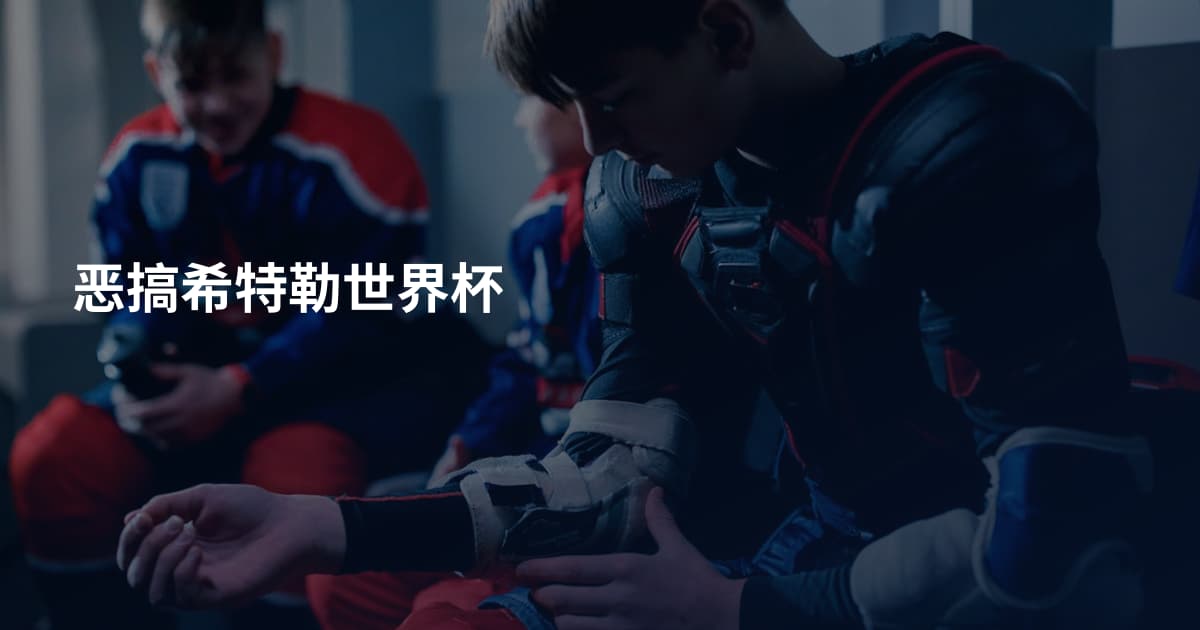 恶搞希特勒世界杯