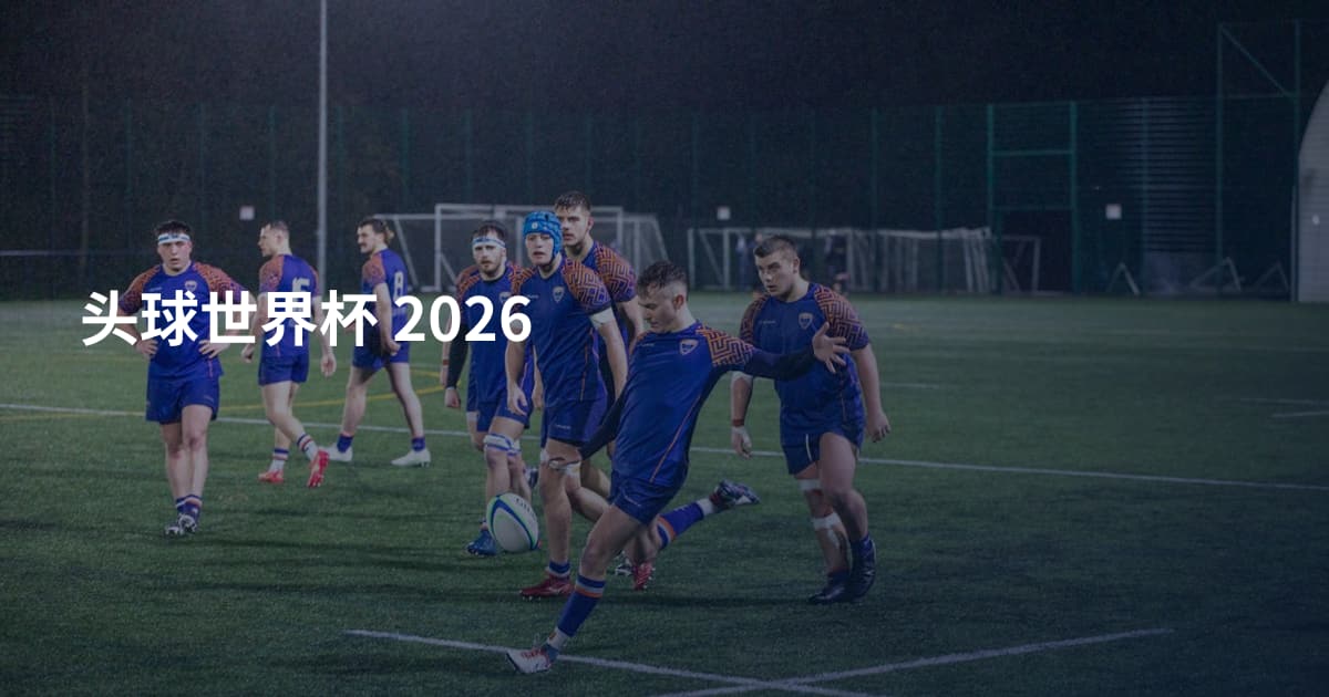 头球世界杯 2026