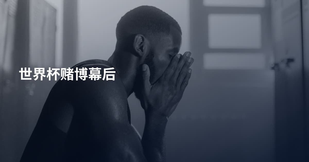 世界杯赌博幕后