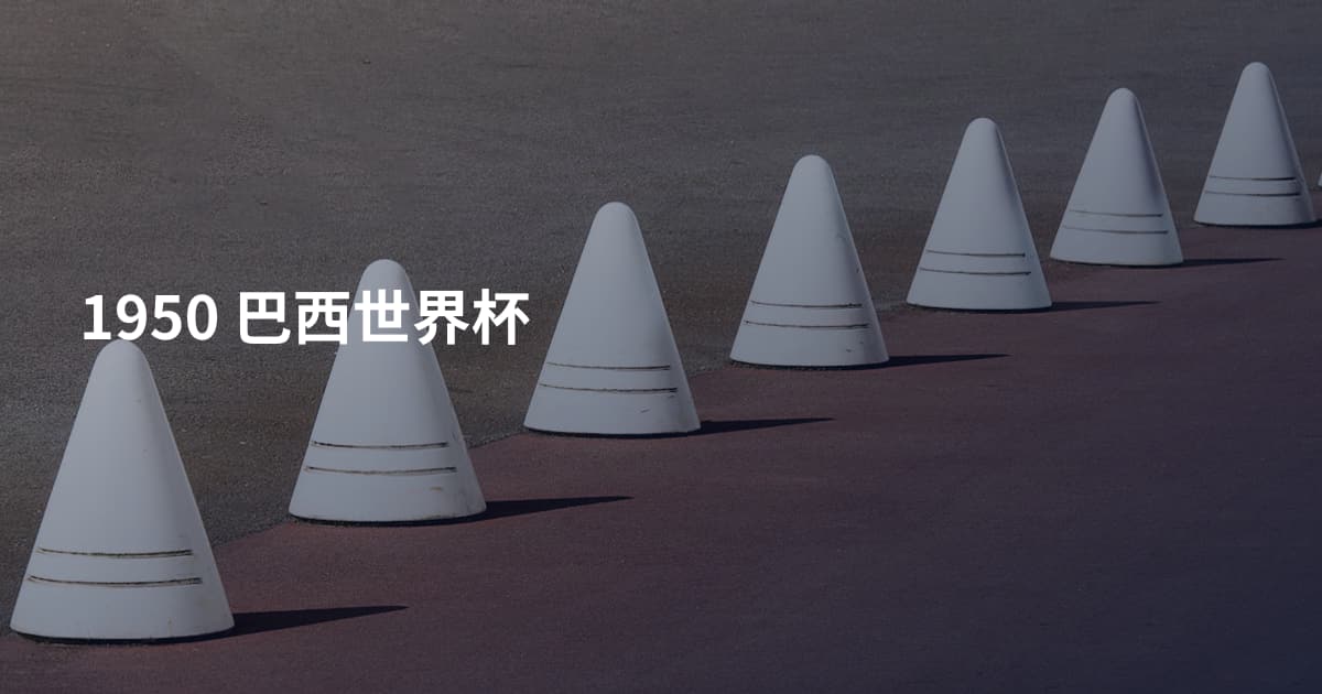 1950 巴西世界杯