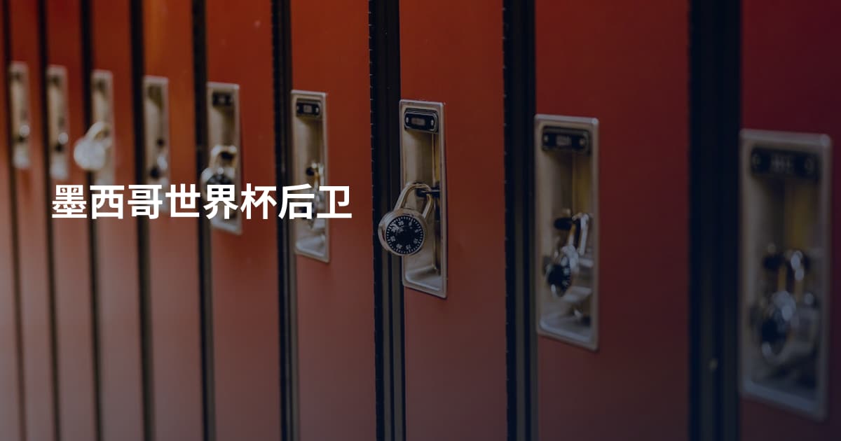 墨西哥世界杯后卫