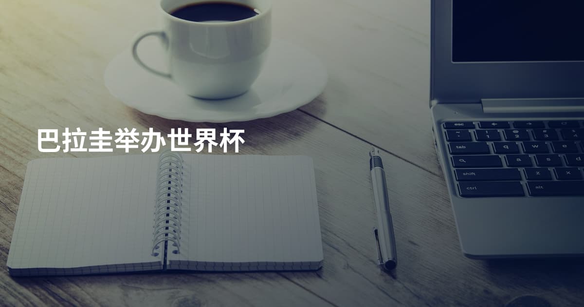 巴拉圭举办世界杯