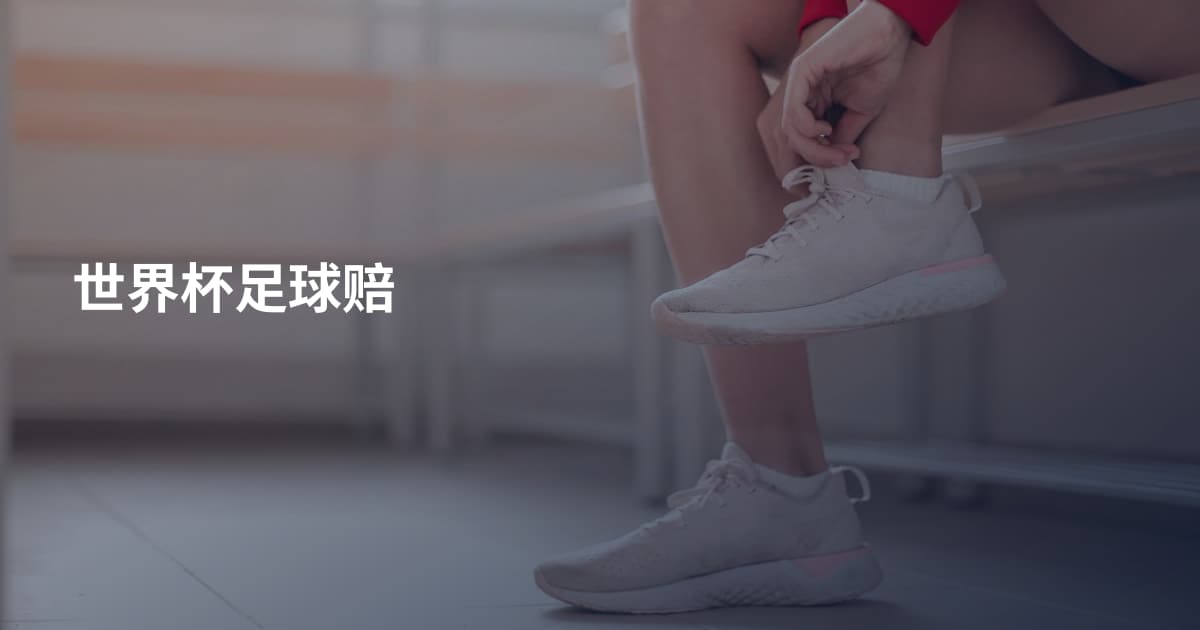 世界杯足球赔