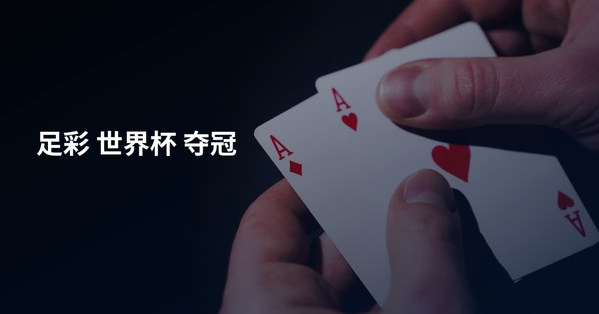 足彩 世界杯 夺冠