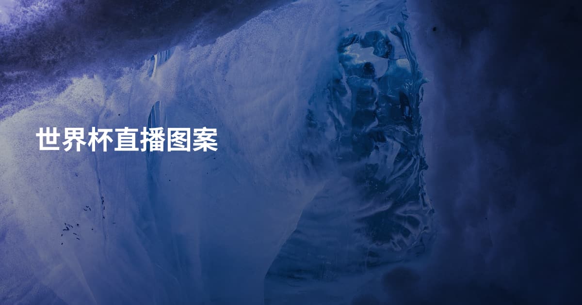 世界杯直播图案