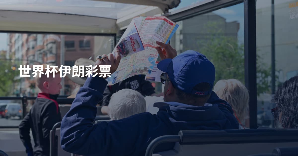 世界杯伊朗彩票