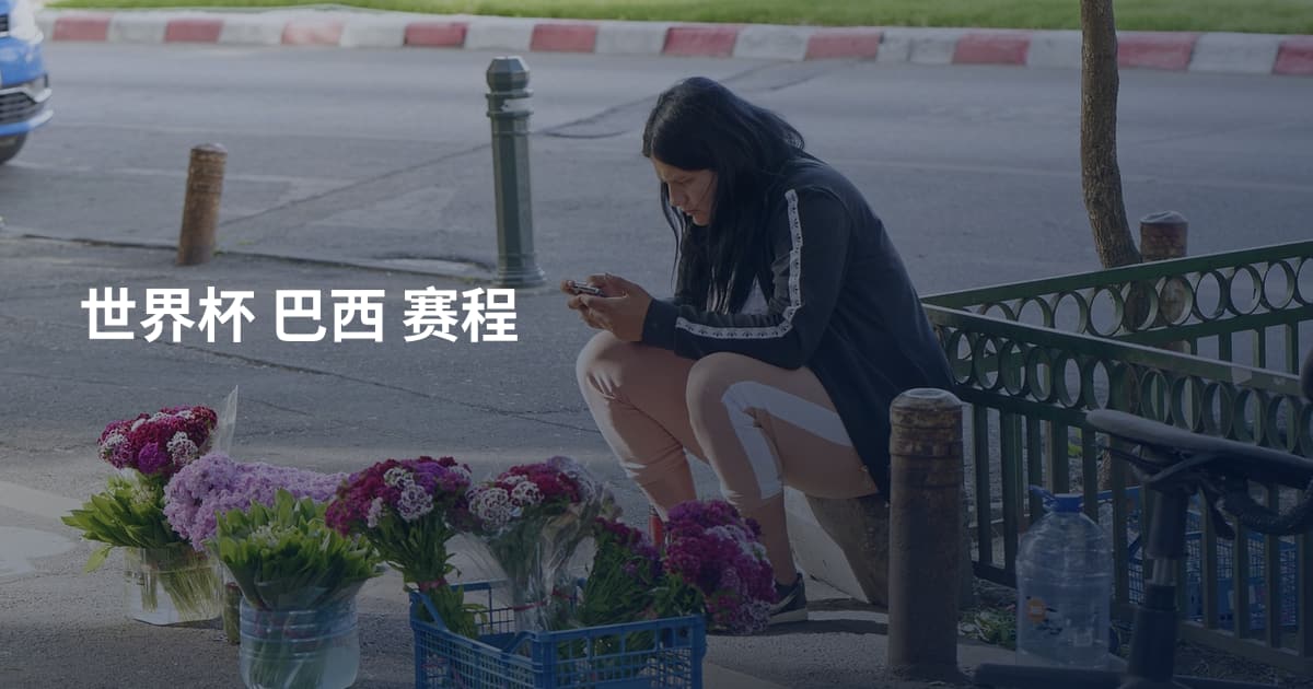 世界杯 巴西 赛程